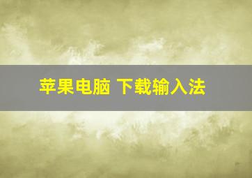 苹果电脑 下载输入法